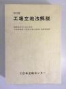 改訂版　工場立地法解説