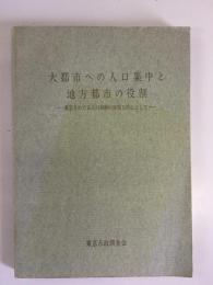 大都市への人口集中と地方都市の役割　東京をめぐる人口移動の実態を中心として