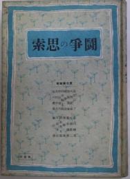 闘争の思索　思索叢書4