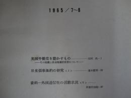 外務省調査月報　1965／7～8