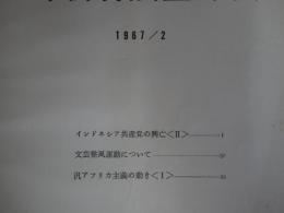 外務省調査月報　1967／2