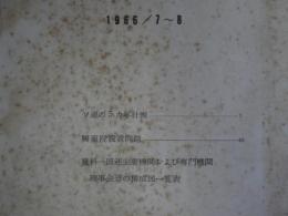 外務省調査月報　1966／7～8