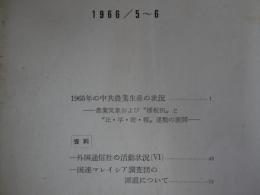 外務省調査月報　1966／5～6