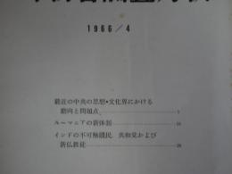 外務省調査月報　1966／4
