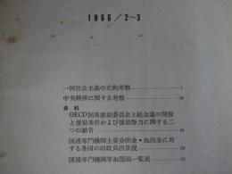 外務省調査月報　1966／2～3