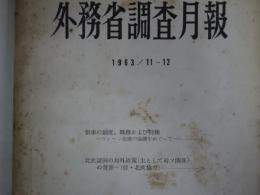 外務省調査月報　1963／11～12