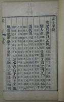 孟子集註　全7冊揃