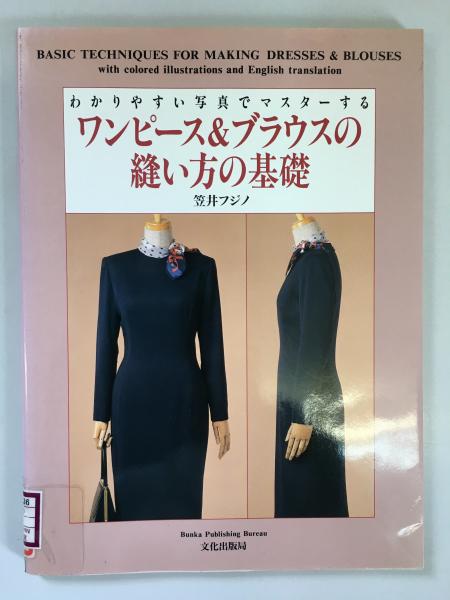 わかりやすい写真でマスターするワンピース&ブラウスの縫い方の基礎