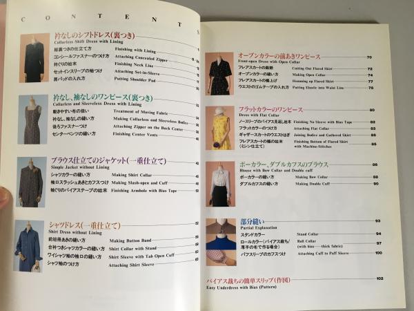 わかりやすい写真でマスターするワンピース&ブラウスの縫い方の基礎