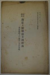 最近調査　満蒙及接壌地方図附録 - 満蒙條約上の権利の列記其他　偕行社記事第640号附録