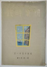 絹業時報　第1巻第7号