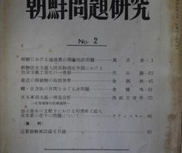 朝鮮問題研究　No.2
