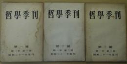 哲学季刊　第1～3号