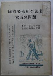 国際労働組合運動当面の問題 - 第4回プロフィタン大会（1928年3月）に於けるロゾーフスキーの報告演説並結語