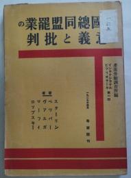 英国総同盟罷業の意義と批判　鹿地亘旧蔵書