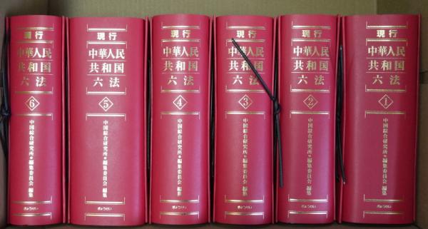 現行中華人民共和国六法 加除式 NO.1~376迄 ファイル6冊(中国