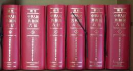 現行中華人民共和国六法　加除式　NO.1~376迄　ファイル6冊
