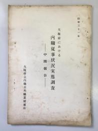 大阪府における内職従事状況実態調査　ー中間報告ー　昭和31年