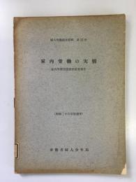 家内労働の実情　-家内労働実態調査結果報告-　（昭和26年度調査）　婦人労働調査資料第11号