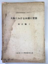 大阪における内職の実態　統計篇1［大阪産業実態調査報告　第4集1］