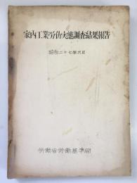 家内工業労働実態調査結果報告　昭和27年9月