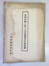 家庭内職に関する実態調査実施要綱