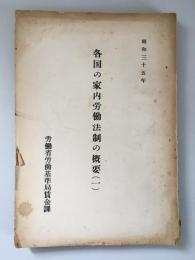 各国の家内労働法制の概要(1) 昭和35年