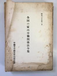 各国の家内労働関係法令集　昭和35年1月