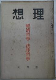 理想　第58号　経済哲学と法律哲学