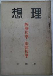 理想　第58号　経済哲学と法律哲学