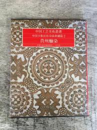 中国工芸美術叢書　中国少数民族染織刺繍篇2　貴州蝋染