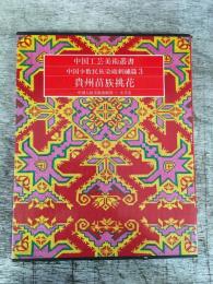 中国工芸美術叢書　中国少数民族染織刺繍篇3　貴州苗族挑花