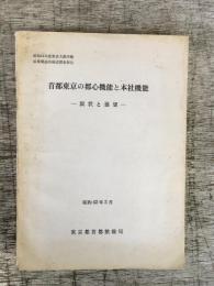 首都東京の都心機能と本社機能　-現状と展望-　昭和41年度東京大都市圏産業構造再編成調査報告