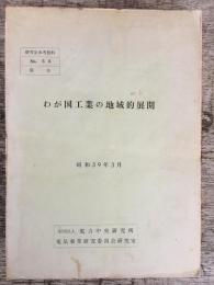 わが国工業の地域的展開　研究室参考資料No.56 笹生