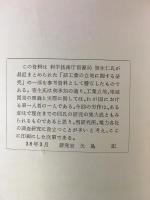 わが国工業の地域的展開　研究室参考資料No.56 笹生