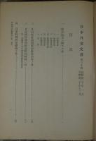 日本外交文書　第30巻　條約改正ニ関スル件他