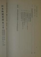 日本外交文書　第30巻　條約改正ニ関スル件他