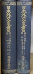 日本外交文書　第36巻　第1・2分冊揃 - 満韓ニ関スル日露交渉一件他