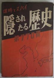 隠されたる歴史-謀略とスパイ　第770頁