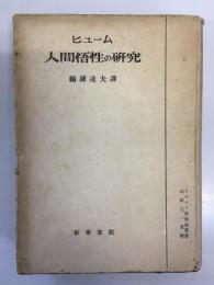 人間悟性の研究　イギリス経験論叢書　山崎正一監修