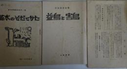 党建設者　通巻20、23号、巻不明の3冊（「苗木のそだてかた」「益鳥と害鳥」他1冊）　（日本共産党資料）