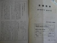 党建設者　通巻20、23号、巻不明の3冊（「苗木のそだてかた」「益鳥と害鳥」他1冊）　（日本共産党資料）