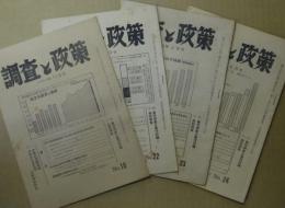 調査と政策　No.18・22・23・24の4冊　（日本共産党資料）