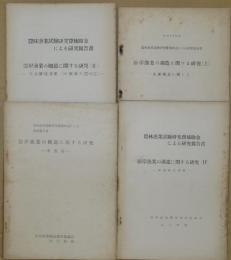 沿岸漁業の構造に関する研究　1・2・4・実態篇　 - 農林漁業試験研究費補助金による研究報告書