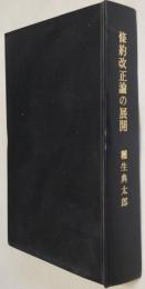 條約改正論の展開　抜刷集成本