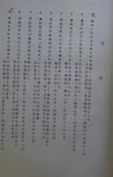 條約改正論の展開　抜刷集成本