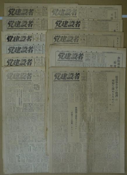 党建設者 再刊 第1 2 3 4 8 9 10 11 13 15 16号の11部 日本共産党資料 悠山社書店 古本 中古本 古書籍の通販は 日本の古本屋 日本の古本屋