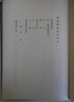 維新伝疑史話