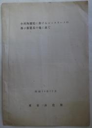 小河内堰堤に於けるコンクリートの扱い装置其の他に就て（小河内貯水池資料）