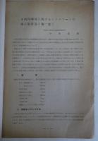 小河内堰堤に於けるコンクリートの扱い装置其の他に就て（小河内貯水池資料）